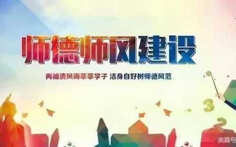太芝庙镇中心小学师德师风建设专题会议