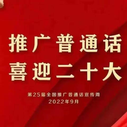 【监利市思桥百晟首府幼儿园】说好普通话，喜迎二十大第25个推普周活动