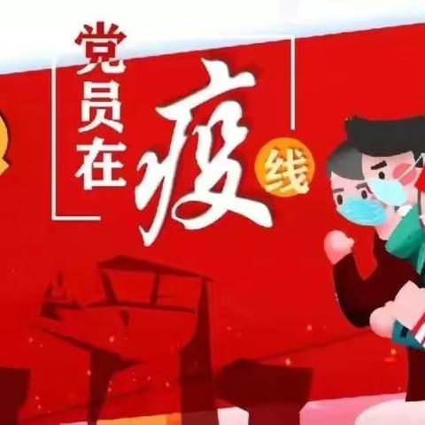 助力疫情防控 尽显党员担当