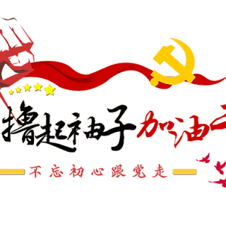 【扎根基层  砥砺初心】驻村工作纪实（四）