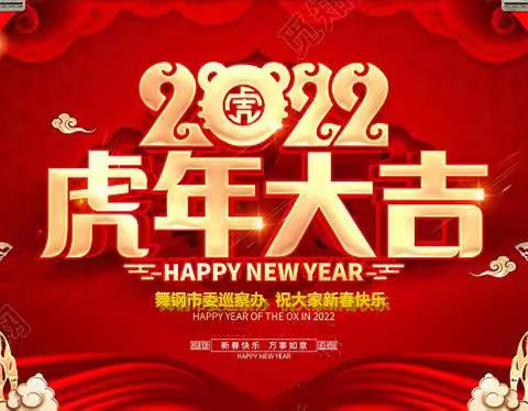 舞钢市委巡察办给您拜年啦！