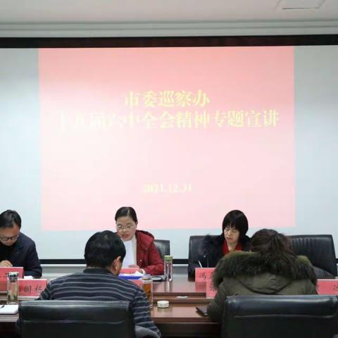市委巡察办开展党的十九届六中全会精神宣讲