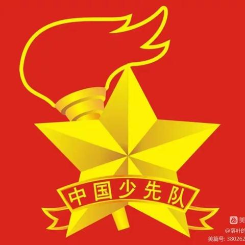 喜迎二十大  争做好队员——儋州市光村镇中心学校举行一年级入队仪式