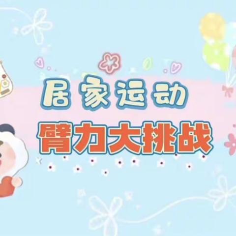 【云相约 动起来】师幼线上互动—— 运动篇 (香河二幼小班级部)