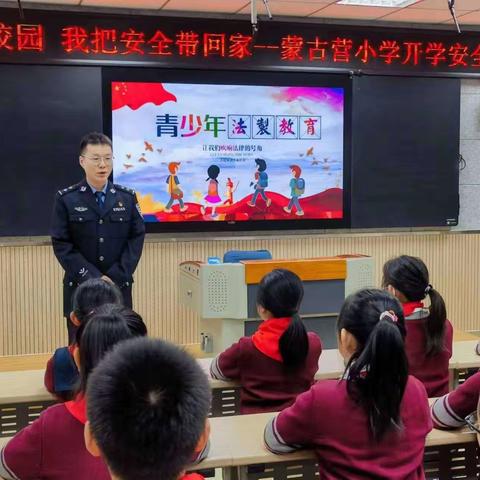 “安全伴我在校园，我把安全带回家”一一桥西区蒙古营小学开学安全第一课主题活动