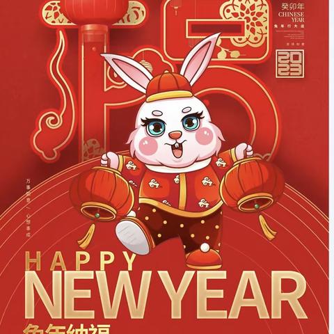 六盘水市钟山区锦艳育才幼儿园祝大家兔🐰年大吉！新年快乐！🎆