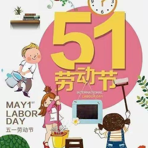 南明区花果园第一小学“五一劳动节”告家长书