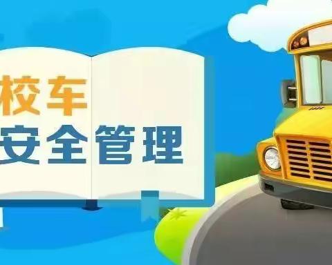 为了您和孩子的安全 我们一起拒绝乘坐“三车”——南明区花果园第一小学致家长的一封信