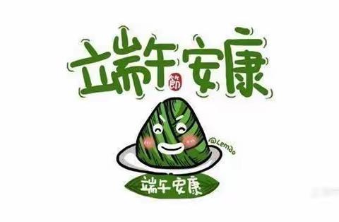 粽情端午，安全牢记——花果园第一小学告家长书