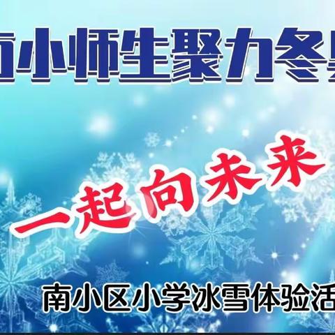 南小师生聚力冬奥 一起向未来冰雪体验活动