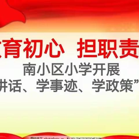 “忆教育初心  担责任使命”----桥东区南小区小学开展“学讲话  学事迹  学政策”活动