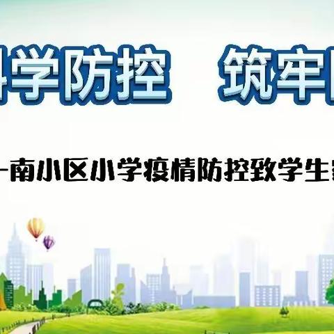 “科学防控  筑牢防线”———南小区小学疫情防控致学生家长的一封信