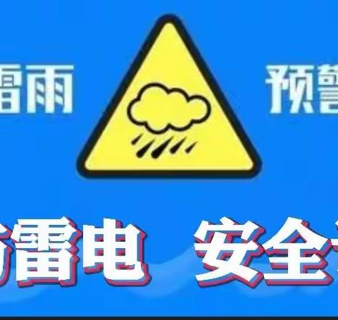 南小区小学温馨提示：防汛防雷电      安全记心间