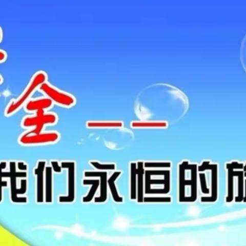 “迎开学  强意识  保安全”——南小区小学开展“2023年春季开学安全教育”活动