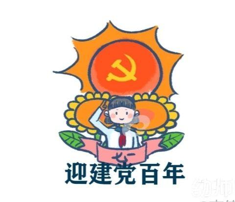 不忘初心铭党恩     用心用情育蓓蕾——枫湾镇中心幼儿园庆建党100周年系列活动