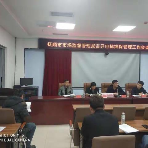 抚顺市市场监督管理局召开电梯维保管理工作会议