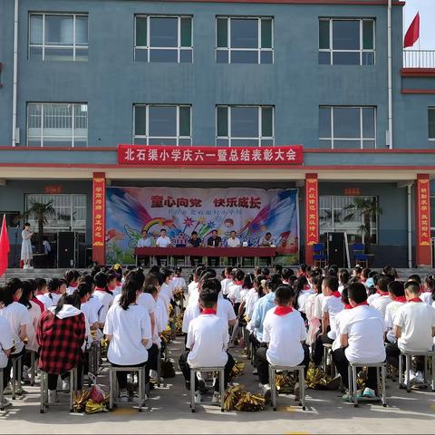“童心向党”北石渠小学2021年六一活动庆典