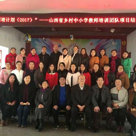 平遥实验小学“国培之旅”