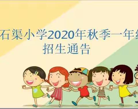 北石渠小学招生通知