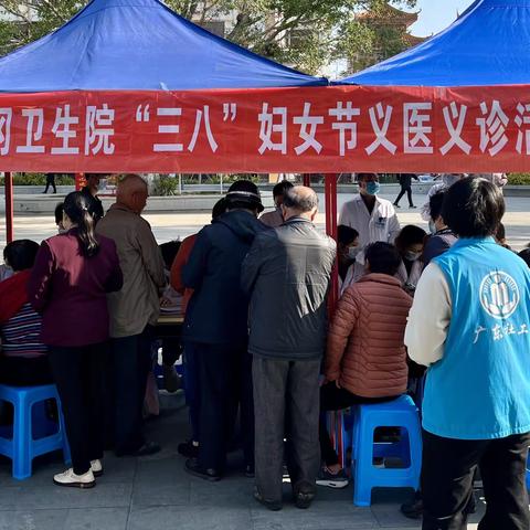 饶平县黄冈卫生院“三八”妇女节义医义诊活动