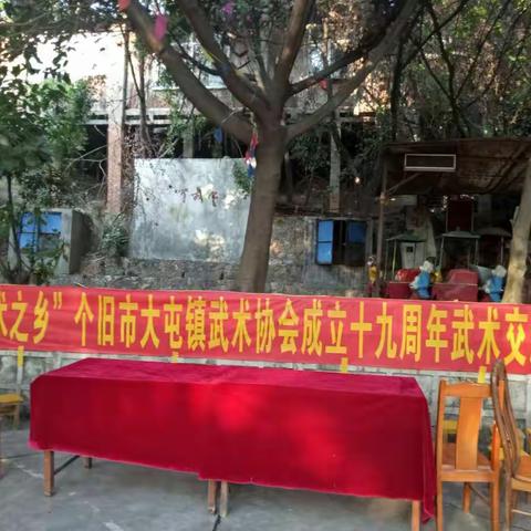 “全国武术之乡”个旧市大屯镇武术协会成立十九周年武术交流活动