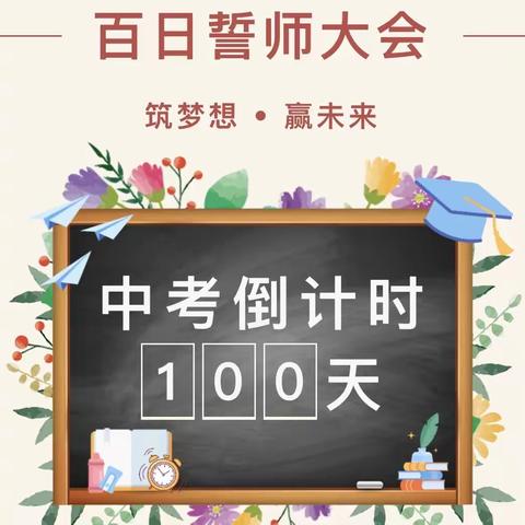 以青春赴梦想之约，拼百日圆中考之梦——高要区禄步镇初级中学2023届中考百日冲刺誓师大会