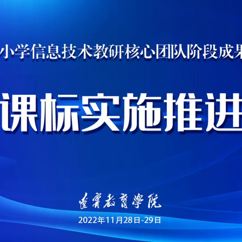 信息科技   与时俱进——辽宁省中小学信息技术新课标实施推进会