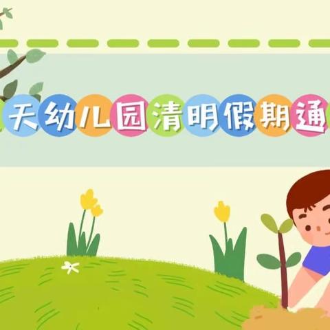 蓝天幼儿园清明节放假通知