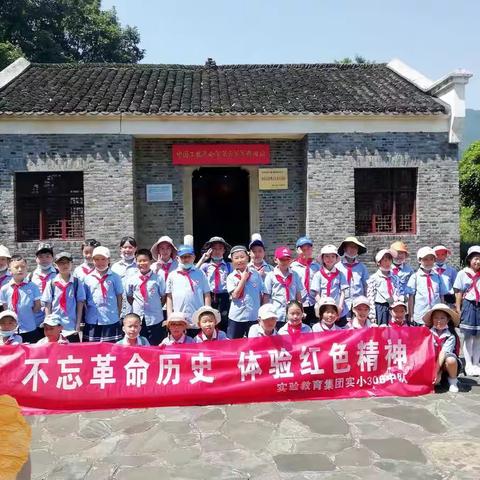 不忘革命历史 体验红色精神