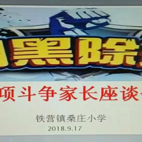 铁营镇桑庄小学扫黑除恶专项斗争家长座谈会