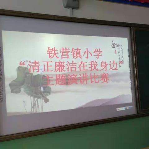 铁营镇小学“清正廉洁在我身边”主题演讲比赛