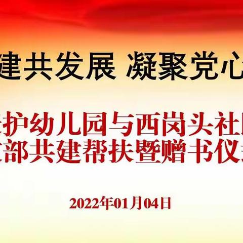 共筑共建共发展  凝聚党心暖民心——天护幼儿园支部与西岗头社区支部举行共建仪式暨赠书活动纪实