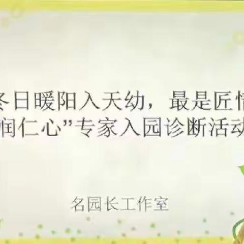 冬日暖阳入天幼  最是匠心润仁心——石家庄市任金素名园长工作室成员到天护幼儿园进行诊断指导工作