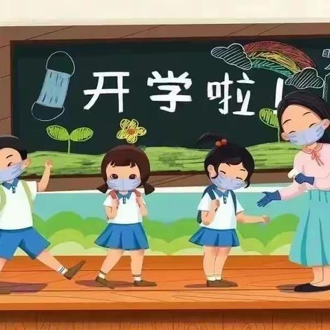 明道中心小学2023年春季学期开学报到温馨提示