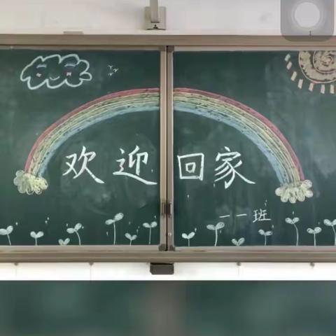 一一班开学第一天