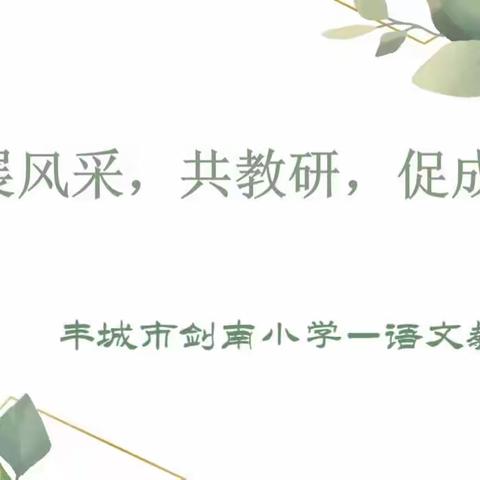 聚力前行蕴芬芳，教学研思促成长 —— 剑南小学语文常规教研活动