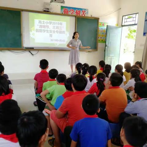 高土小学2019年“清明节、三月三”假期安全主题教育