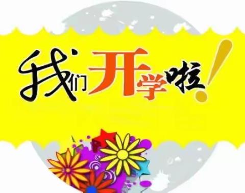 新学期、新梦想之我们开学啦！2020年春季开学复工简讯