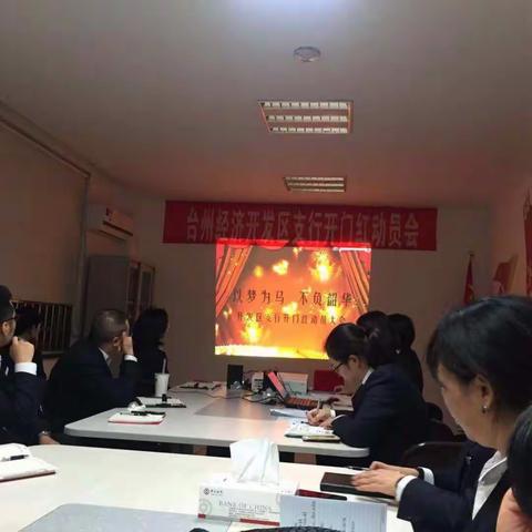 以梦为马，不负韶华—开发区支行2019年开门红动员大会