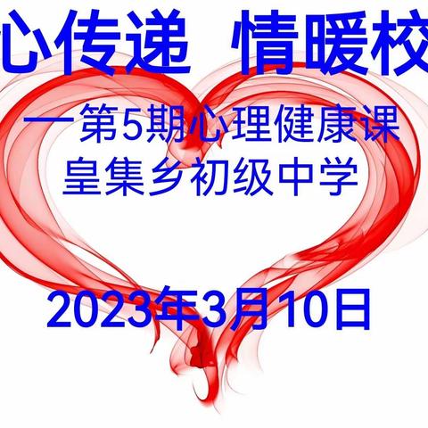 “爱心传递   情暖校园”第五期主题班会活动纪要