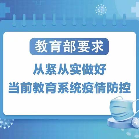 教育部紧急发布：2022年中小学校园防疫安全告家长书（老师转给家长）