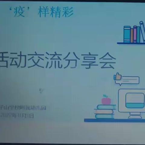 居家学习  ‘疫’样精彩——西卓子山学校附属幼儿园区域活动线上交流分享会