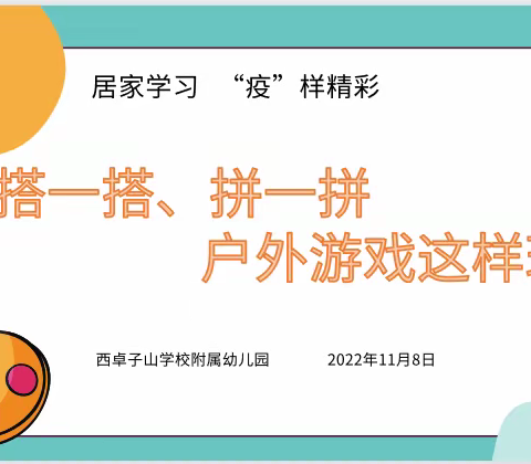 居家学习 “疫”样精彩——西卓子山学校附属幼儿园搭一搭、拼一拼户外游戏这样玩线上培训活动