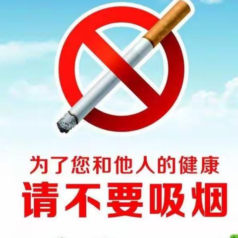 拒绝烟草，健康成长——武盛庄小学开展控烟活动