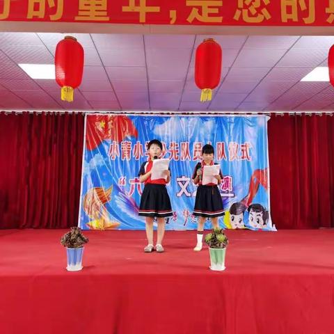 小青小学少先队入队仪式暨“六一”文艺汇演