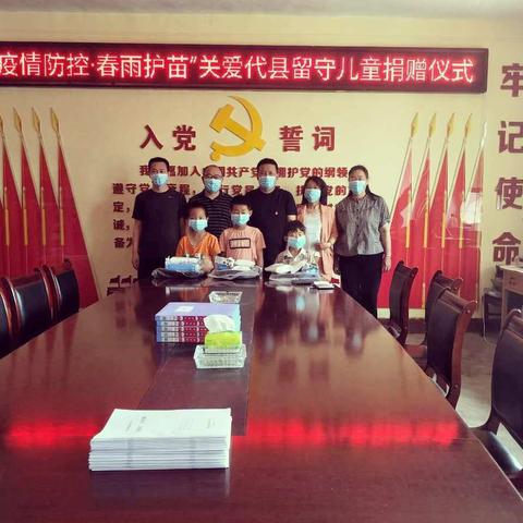 “疫情防控，春雨护苗”关爱留守儿童代县捐赠仪式
