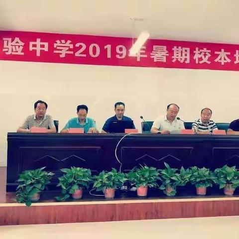 学习改变人生  改变成就未来                 ——实验中学2019年暑期校本培训三