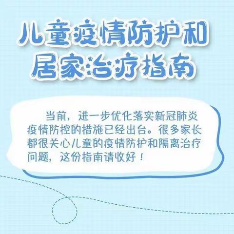 【科学防疫小贴士】儿童疫情防护和居家治疗指南