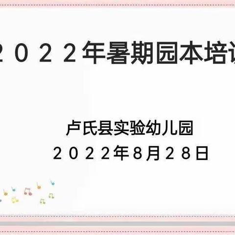 成长  · 在路上——卢氏县实验幼儿园2022年暑期线上园本培训活动纪实（三）