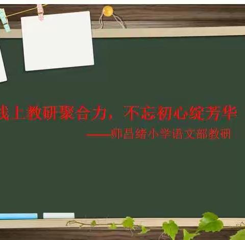 线上教研聚合力  不忘初心绽芳华——师昌绪学校小学部语文教研